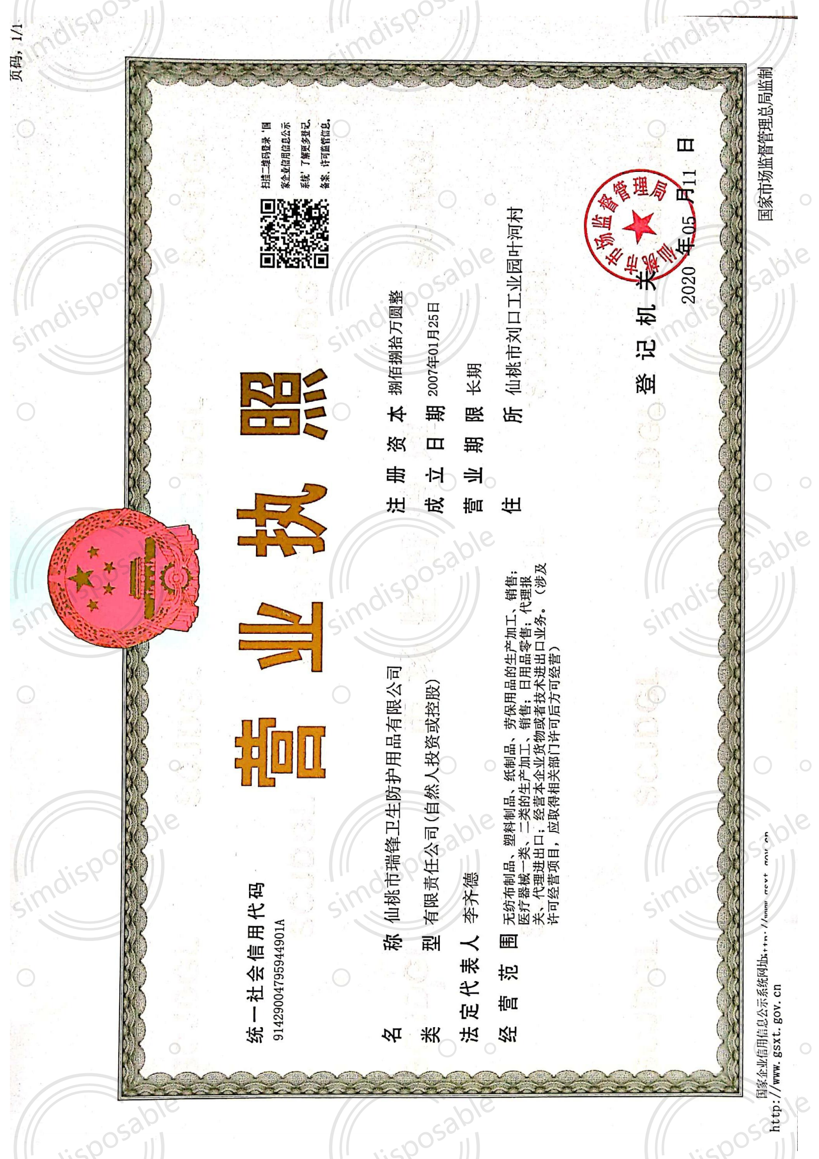 營(yíng)業(yè)執(zhí)照